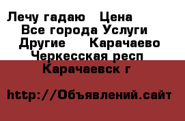 Лечу гадаю › Цена ­ 500 - Все города Услуги » Другие   . Карачаево-Черкесская респ.,Карачаевск г.